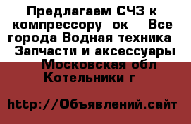 Предлагаем СЧЗ к компрессору 2ок1 - Все города Водная техника » Запчасти и аксессуары   . Московская обл.,Котельники г.